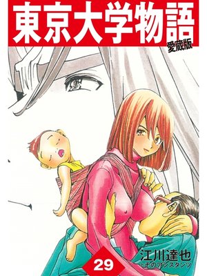 cover image of 東京大学物語　愛蔵版　29